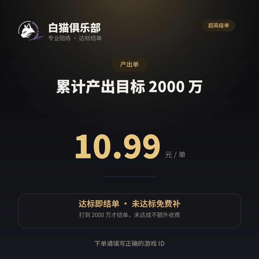累计产出目标 2000 万