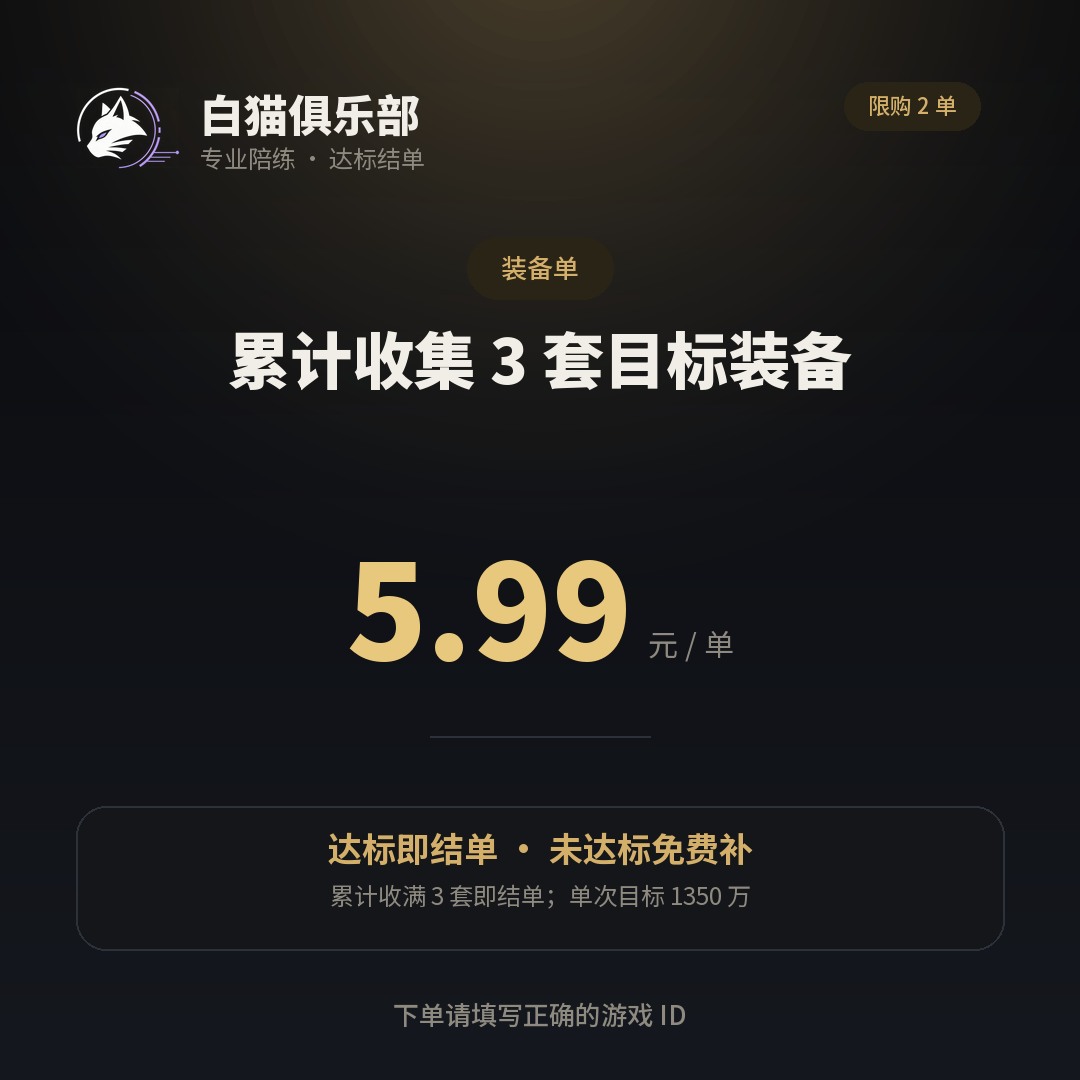 累计收集 3 套目标装备