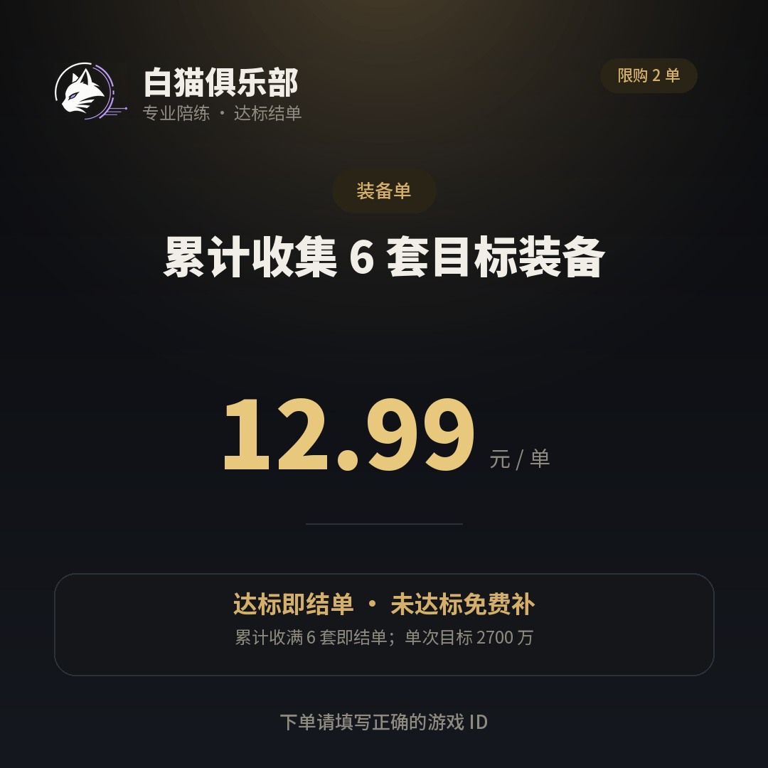 累计收集 6 套目标装备