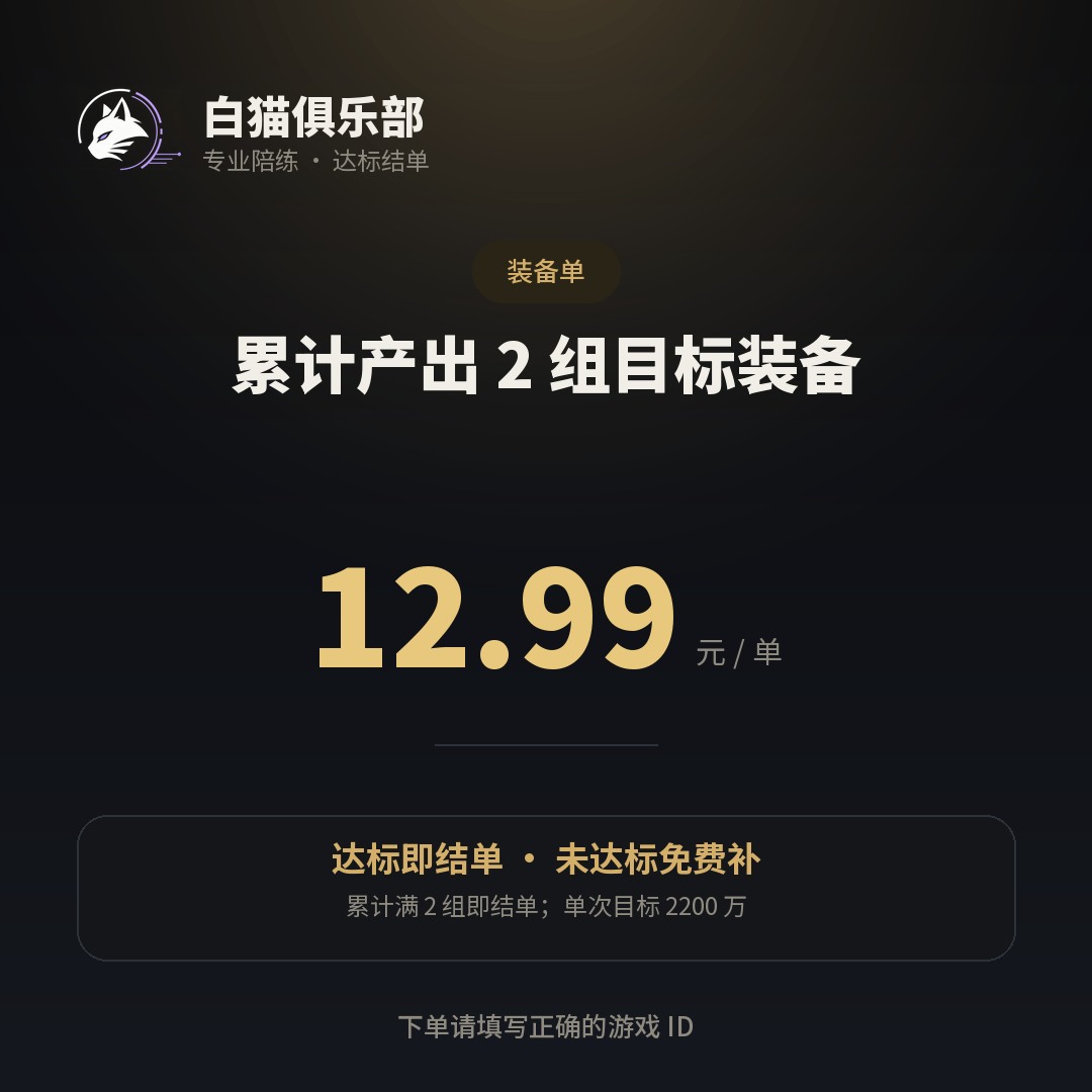 累计产出 2 组目标装备