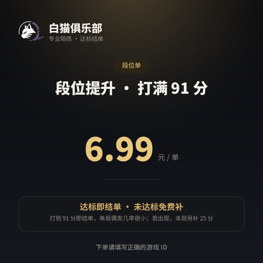 段位提升 · 打满 91 分